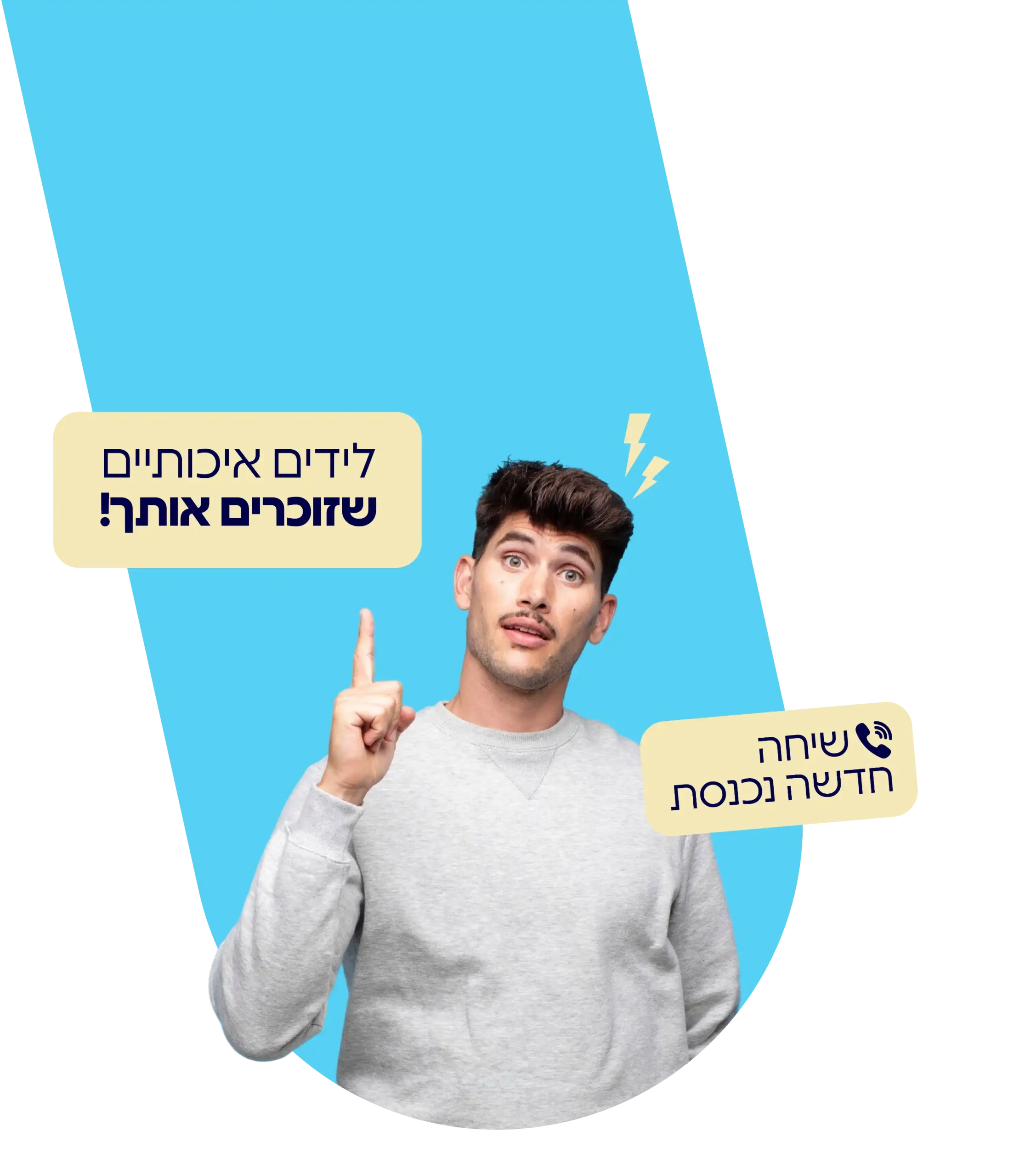 לידים איכותיים שזוכרים אותך